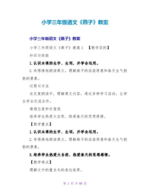 小学三年级语文《燕子》教案