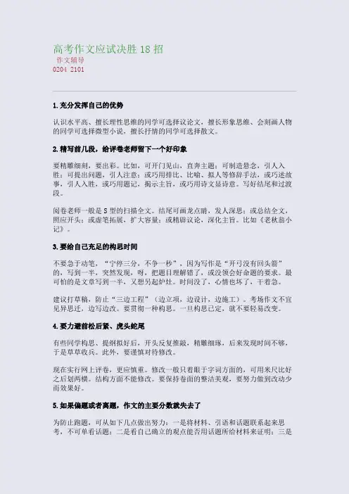高考作文应试决胜18招(整理精校版)