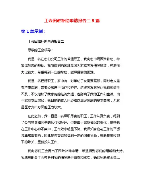 工会困难补助申请报告二5篇