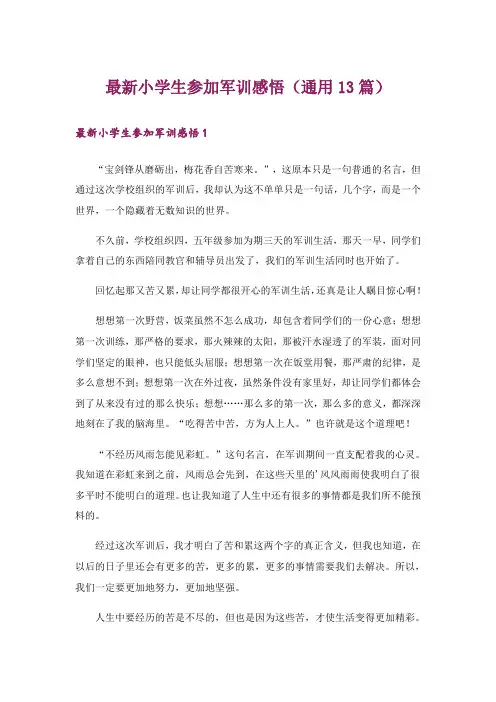 最新小学生参加军训感悟(通用13篇)