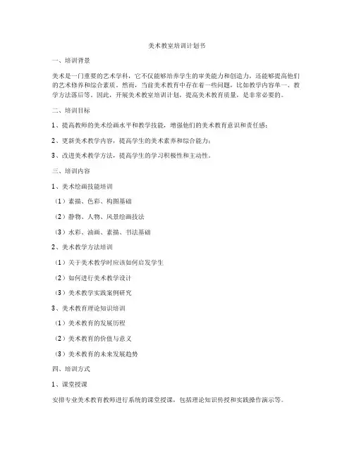 美术教室培训计划书