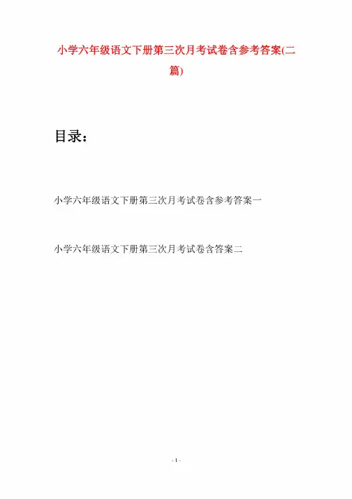 小学六年级语文下册第三次月考试卷含参考答案（二篇）