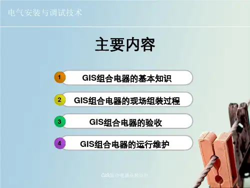 GIS组合电器安装运行