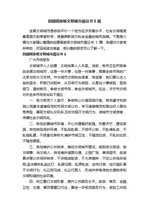 创建国家级文明城市倡议书5篇