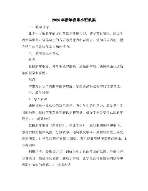 2024年新年音乐小班教案