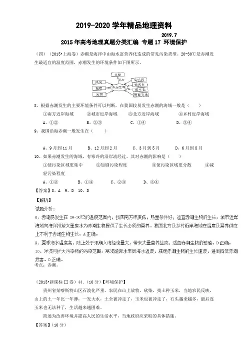 2019-2020学年高考地理真题分类汇编：专题17-环境保护(含答案)