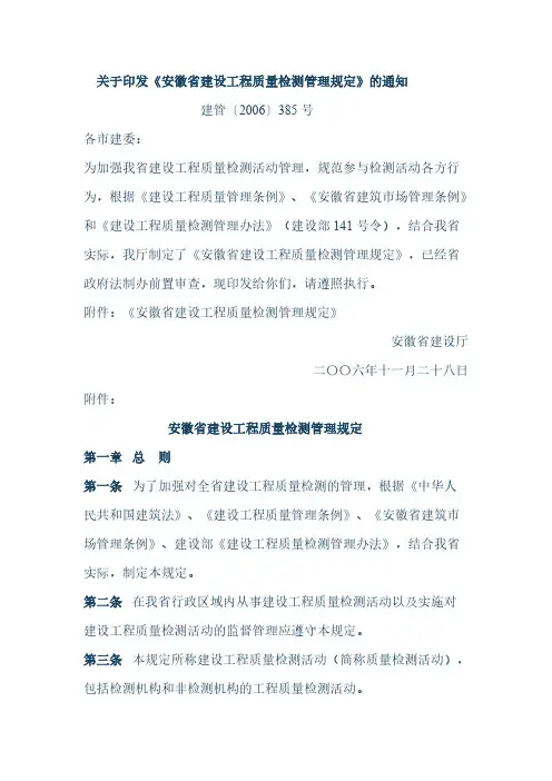 安徽省建设工程质量检测管理规定