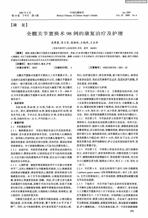 全髋关节置换术98例的康复治疗及护理