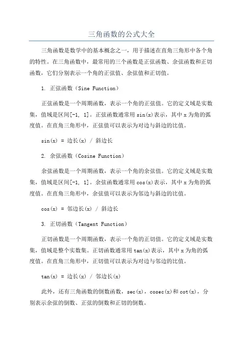 三角函数的公式大全