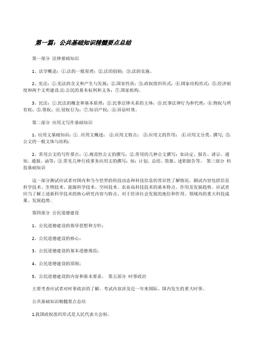 公共基础知识精髓要点总结[修改版]