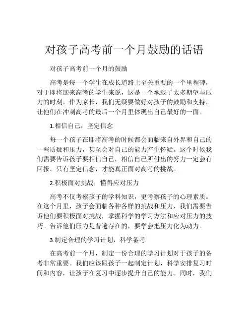 对孩子高考前一个月鼓励的话语