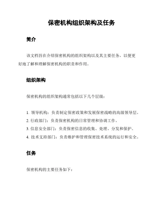 保密机构组织架构及任务