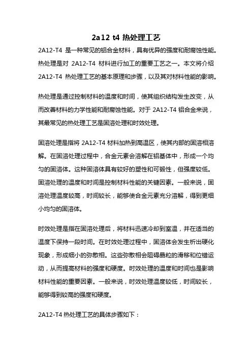 2a12 t4 热处理工艺