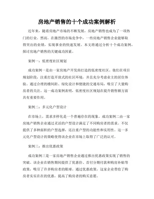 房地产销售的十个成功案例解析