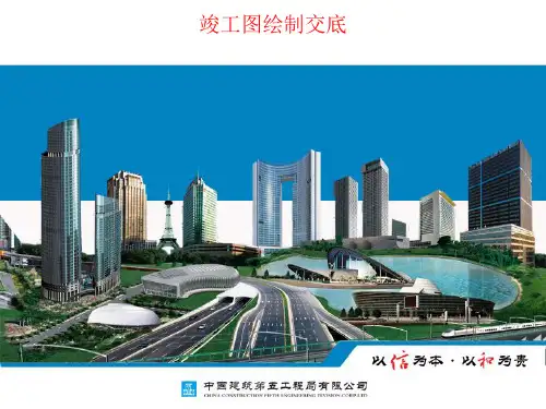 竣工图绘制交底