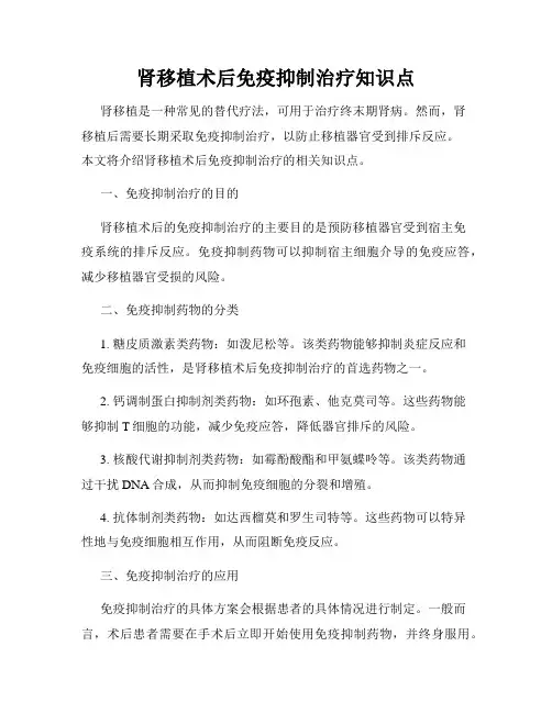 肾移植术后免疫抑制治疗知识点