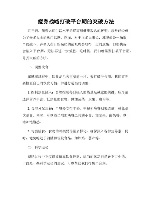 瘦身战略打破平台期的突破方法