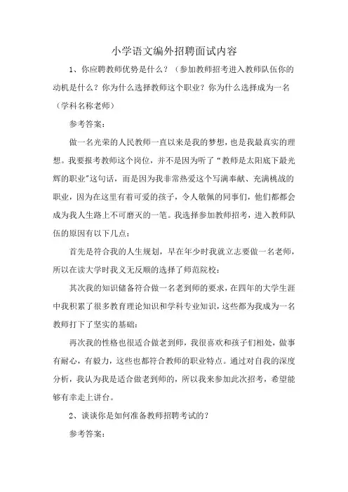 小学语文编外招聘面试内容