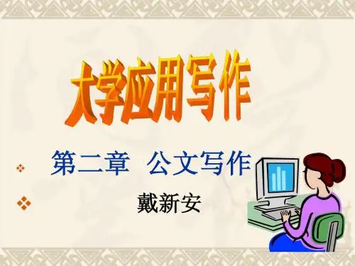 大学应用写作  第二章公文写作