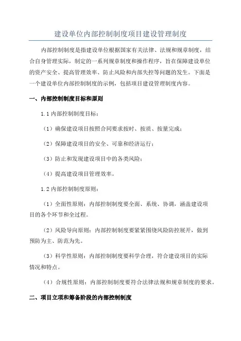 建设单位内部控制制度项目建设管理制度