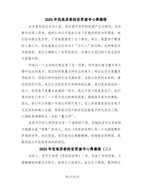 2024年优选苏菲的世界读书心得感悟（三篇）