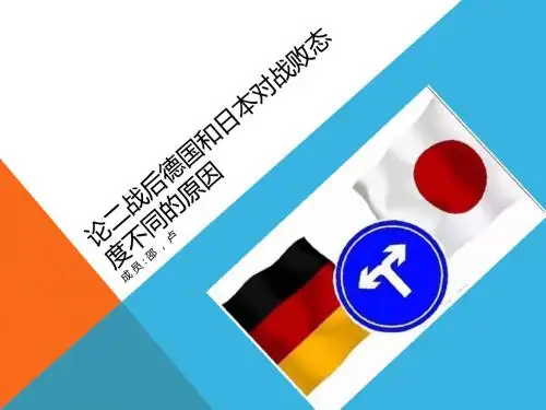 二战后德国和日本对战败态度不同的原因