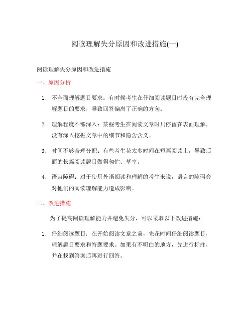 阅读理解失分原因和改进措施(一)