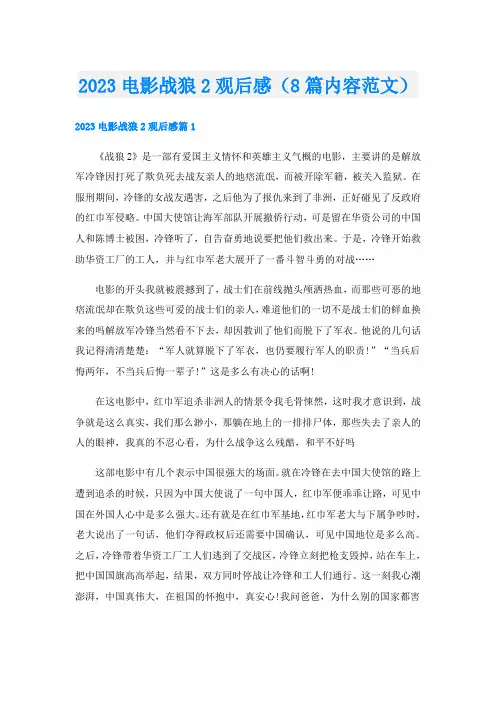 2023电影战狼2观后感(8篇内容范文)
