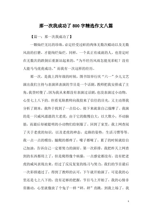 那一次我成功了800字精选作文八篇