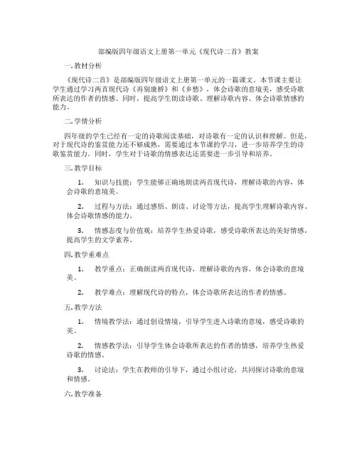 部编版四年级语文上册第一单元《现代诗二首》教案