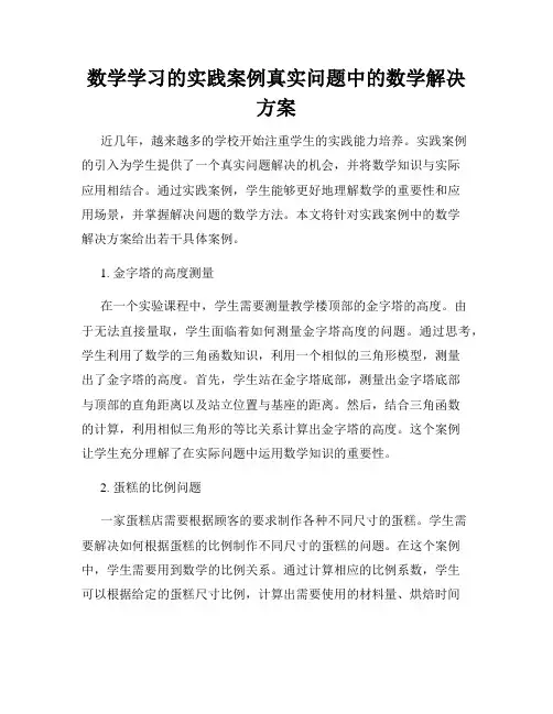 数学学习的实践案例真实问题中的数学解决方案