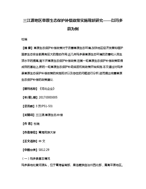 三江源地区草原生态保护补偿政策实施现状研究——以玛多县为例