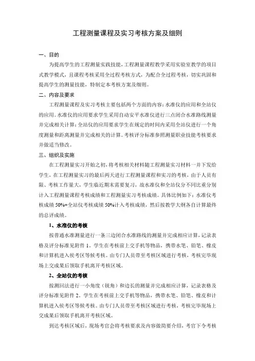 1-2工程测量课程及实习考核方案