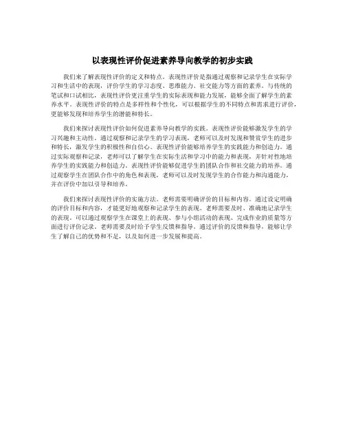 以表现性评价促进素养导向教学的初步实践