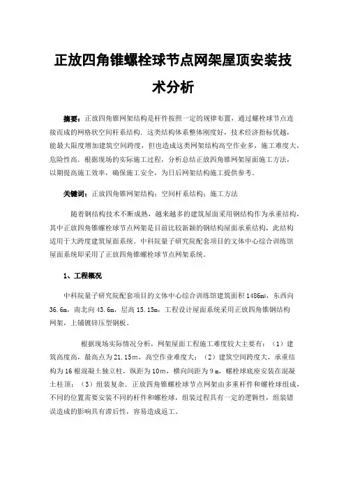 正放四角锥螺栓球节点网架屋顶安装技术分析