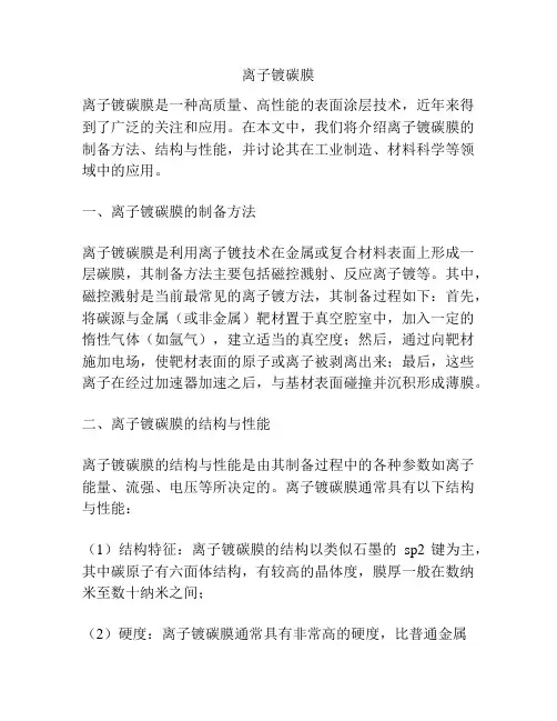 离子镀碳膜