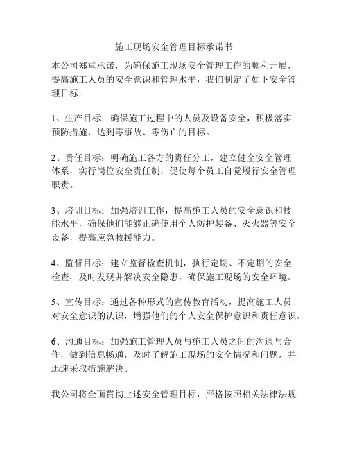 施工现场安全管理目标承诺书