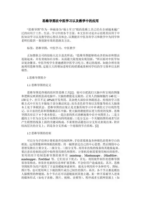 思维导图在中医学习以及教学中的应用