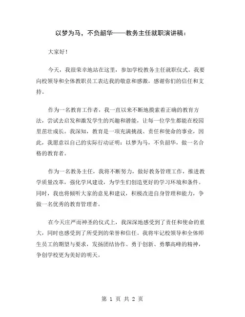 以梦为马,不负韶华——教务主任就职演讲稿