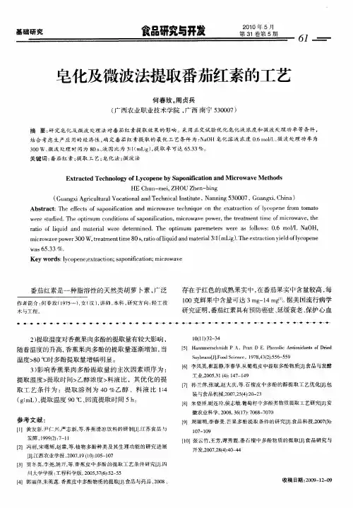 皂化及微波法提取番茄红素的工艺
