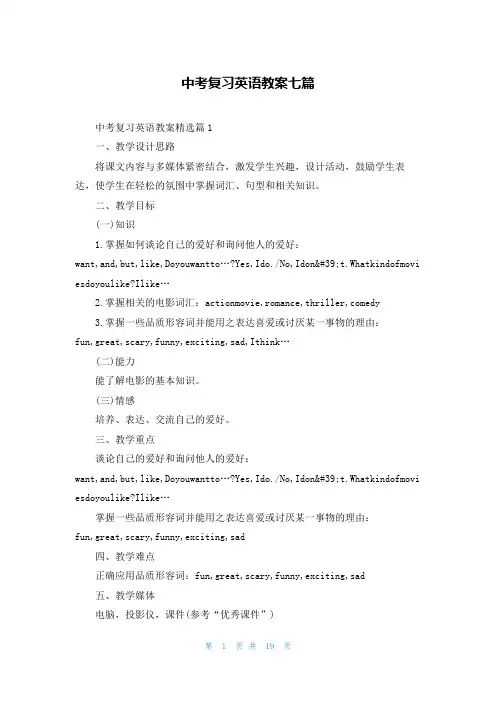 中考复习英语教案七篇