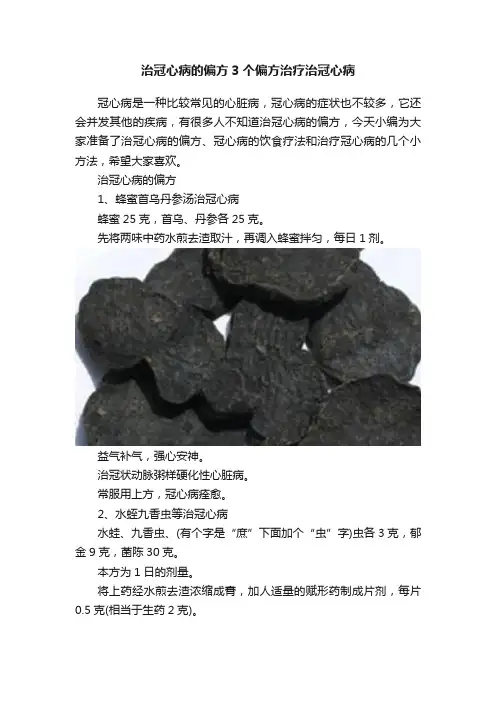 治冠心病的偏方3个偏方治疗治冠心病