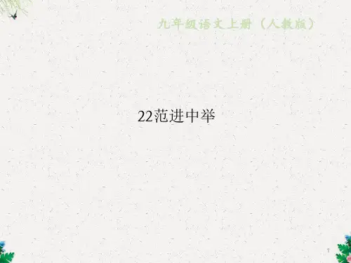 人教版九年级语文上册作业课件：22范进中举 (共19张PPT)