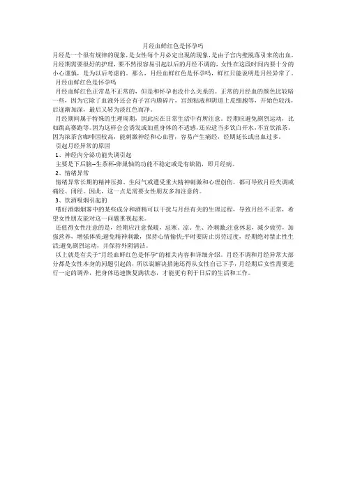 月经血鲜红色是怀孕吗