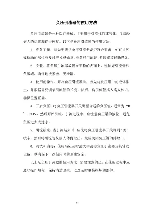 负压引流器的使用方法