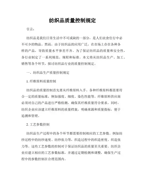 纺织品质量控制规定