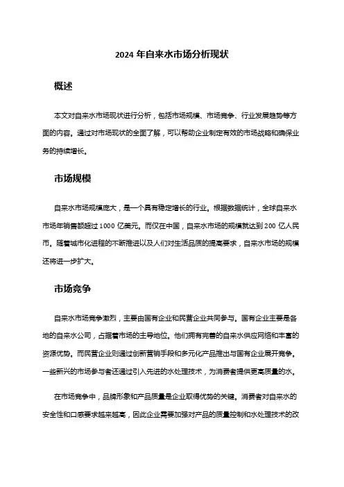 2024年自来水市场分析现状