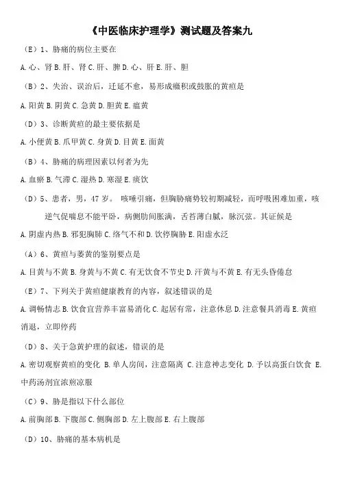 《中医临床护理学》测试题及答案九