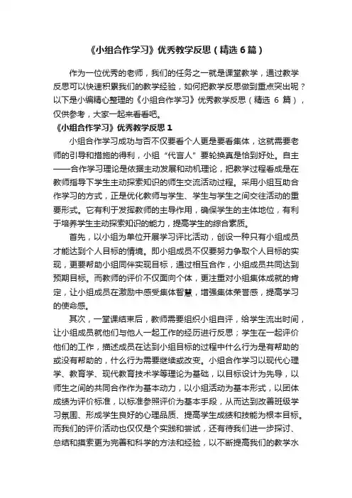 《小组合作学习》优秀教学反思（精选6篇）