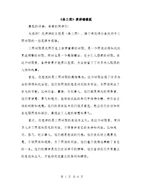 《品三国》演讲稿模板(三篇)